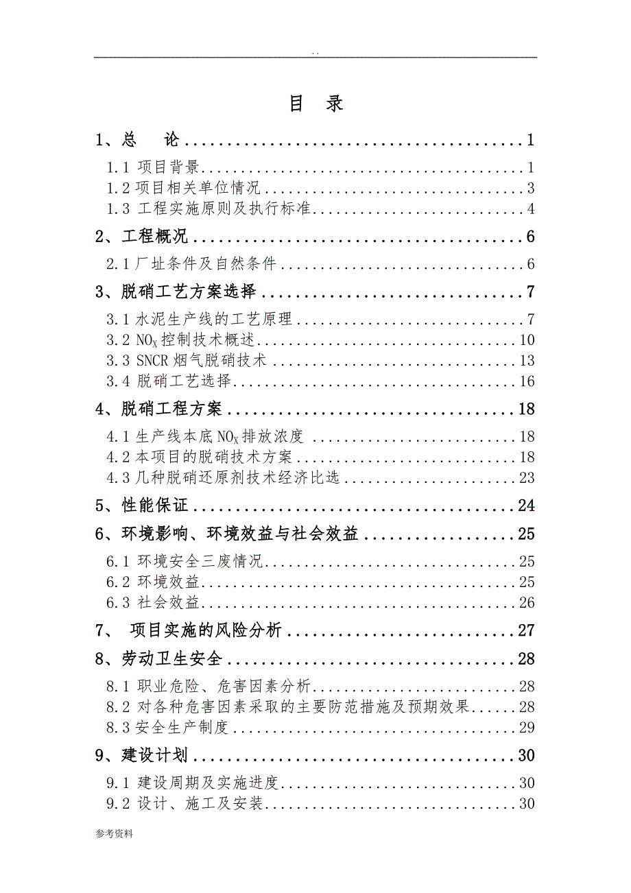 水泥熟料生产线脱硝工程可行性实施报告_第2页