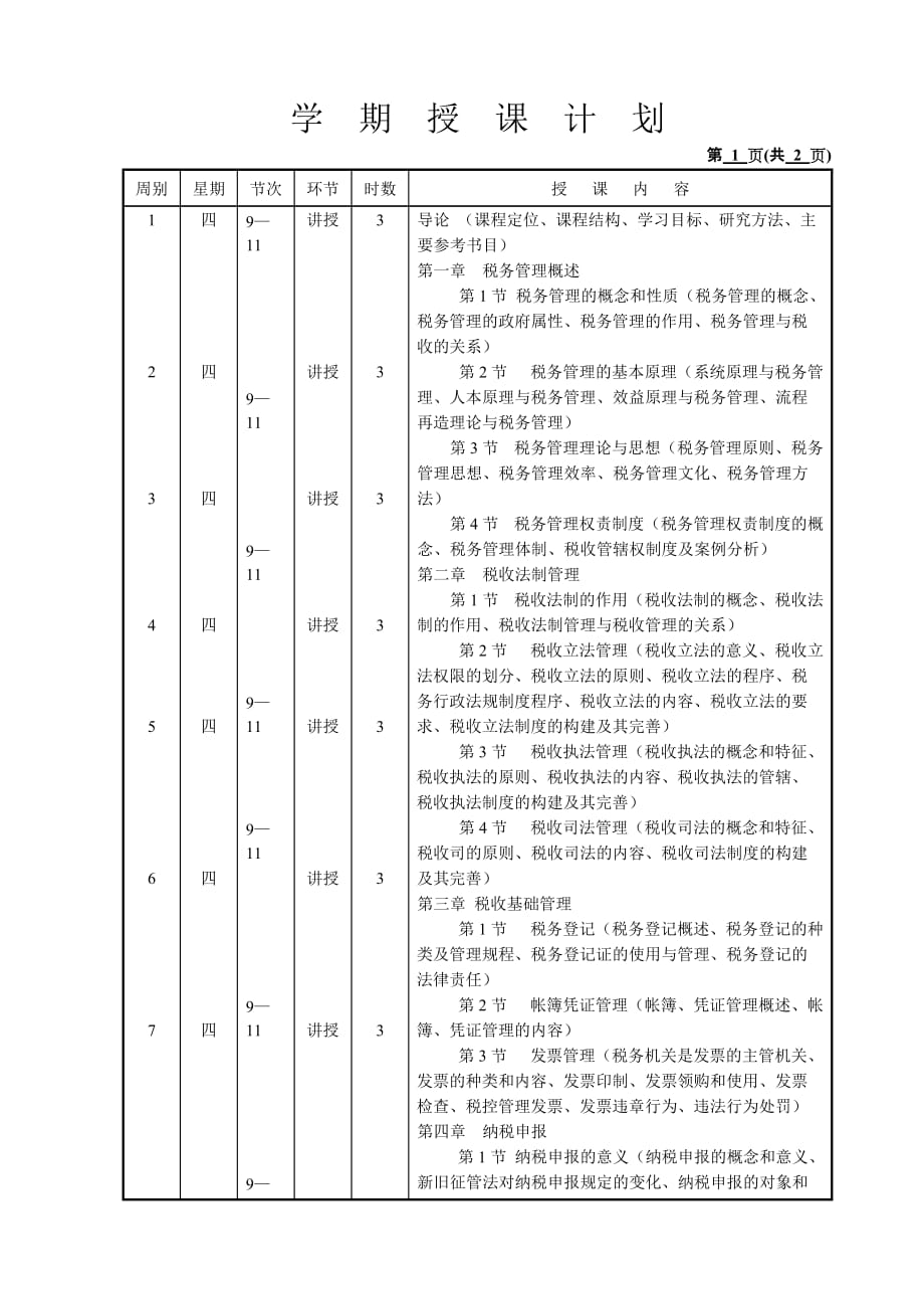 《税务管理》学期授课计划.doc_第2页