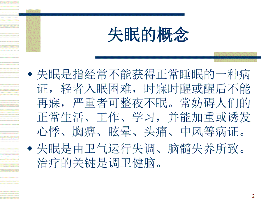 针灸治疗失眠ppt课件 (2).ppt_第2页