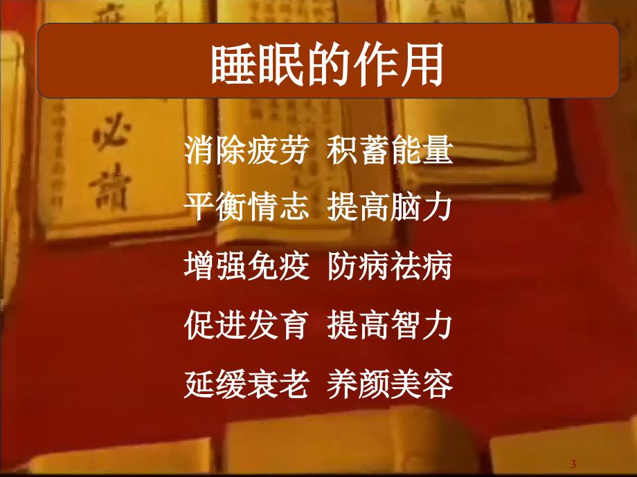 针灸治疗失眠ppt课件 (2).ppt_第3页