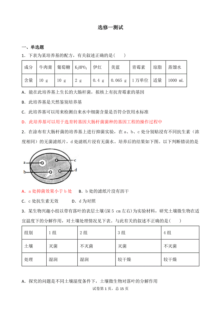 高三生物选修一测试_第1页