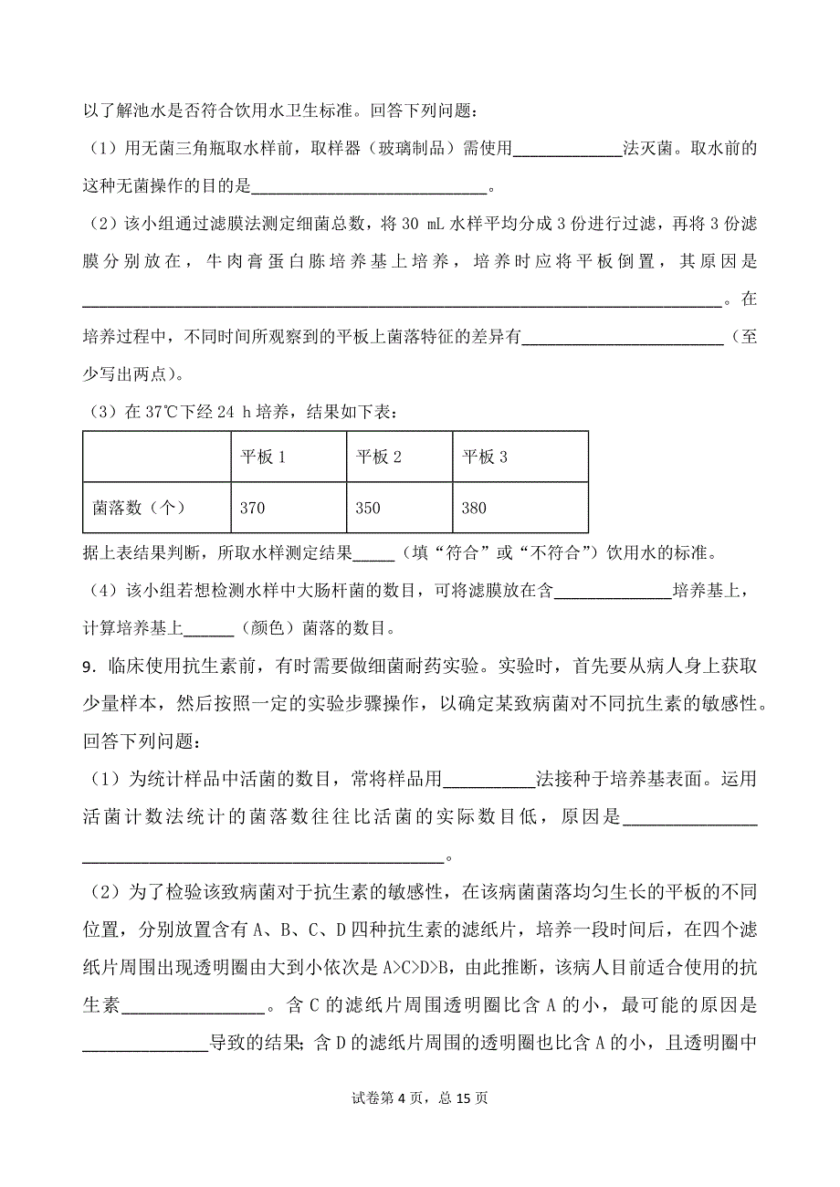 高三生物选修一测试_第4页