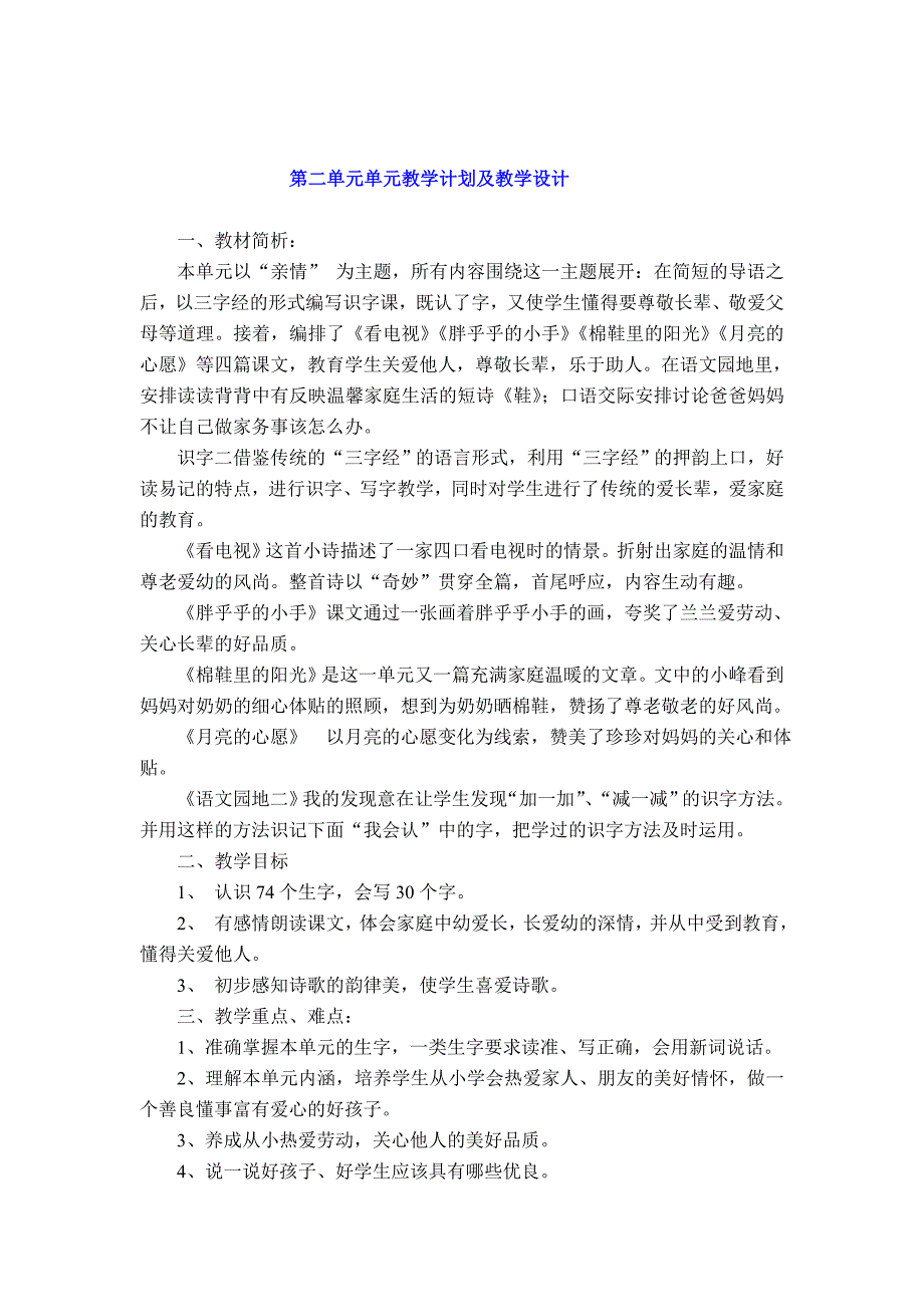 一级下册语文第二单元教学计划及教案.doc_第1页