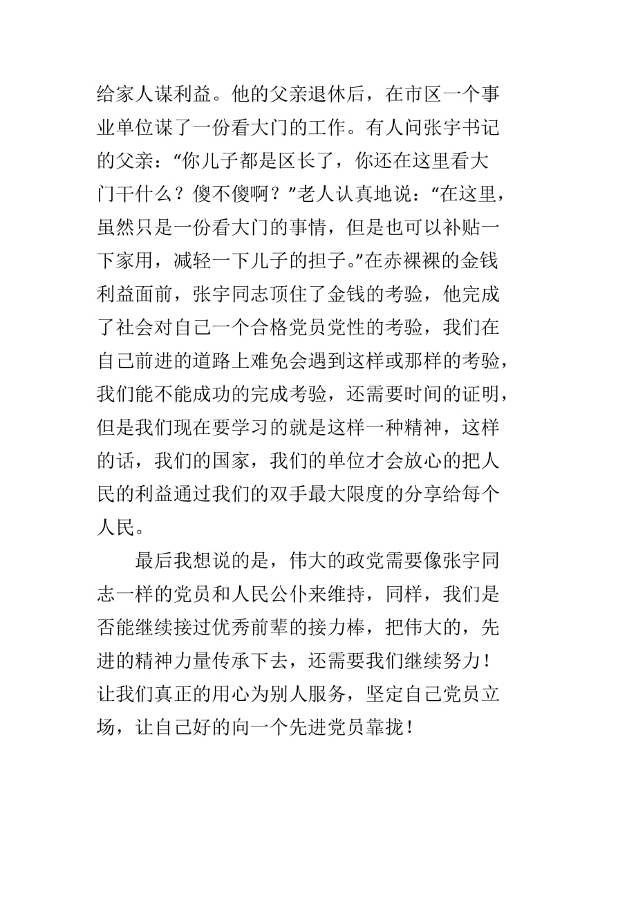 党员学习张宇同志先进事迹报告.docx_第4页