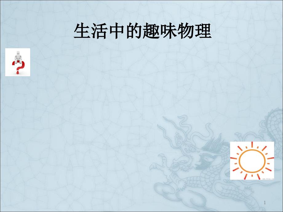 趣味物理ppt课件.ppt_第1页