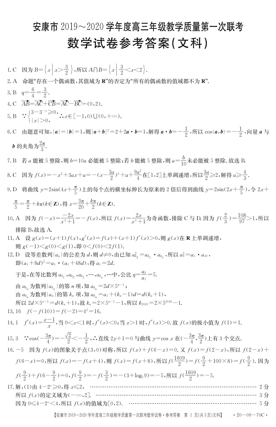 陕西省安康市2020届高三数学上学期第一次联考试题文答案_第1页