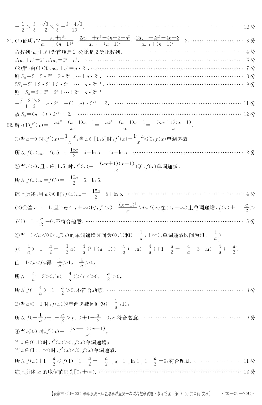 陕西省安康市2020届高三数学上学期第一次联考试题文答案_第3页