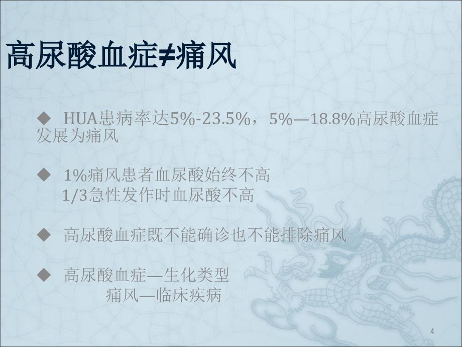 高尿酸血症和痛风治疗ppt课件 (2).ppt_第4页