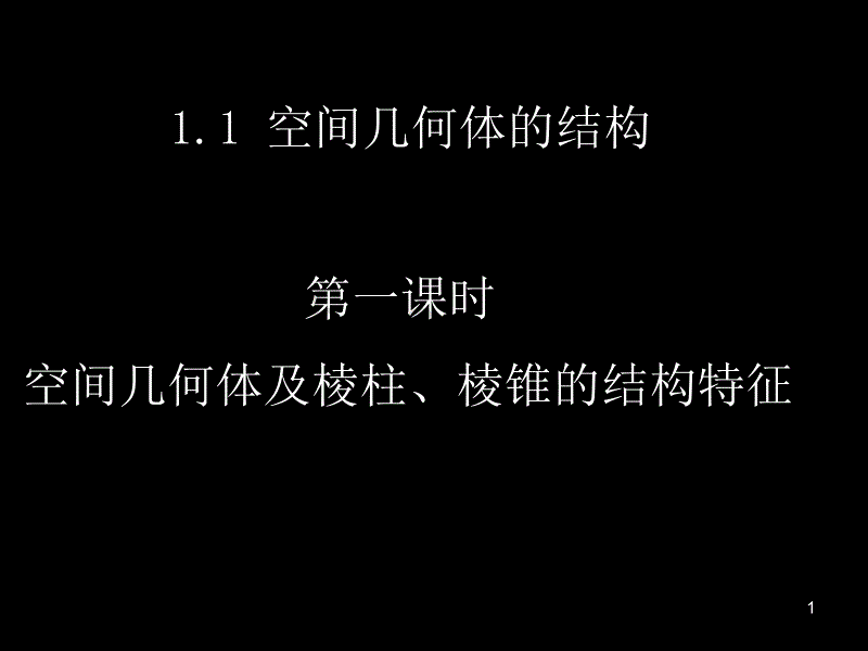 高中数学空间几何体的结构ppt课件.ppt_第1页