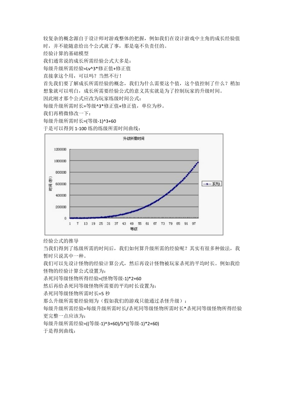 游戏数值策划-经验值计算公式的设计.docx_第1页