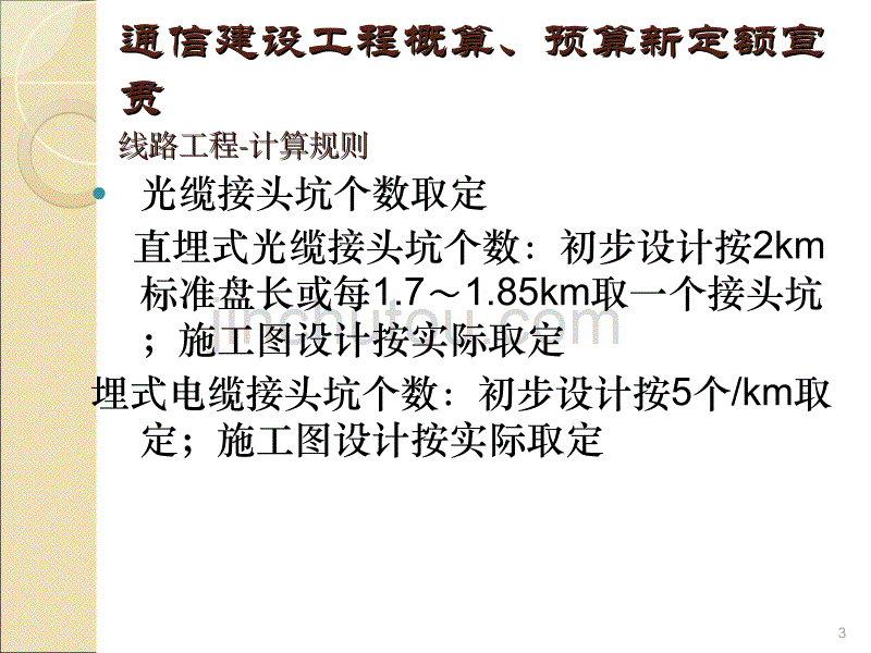 通信建设工程工程量计算规则ppt课件.ppt_第3页