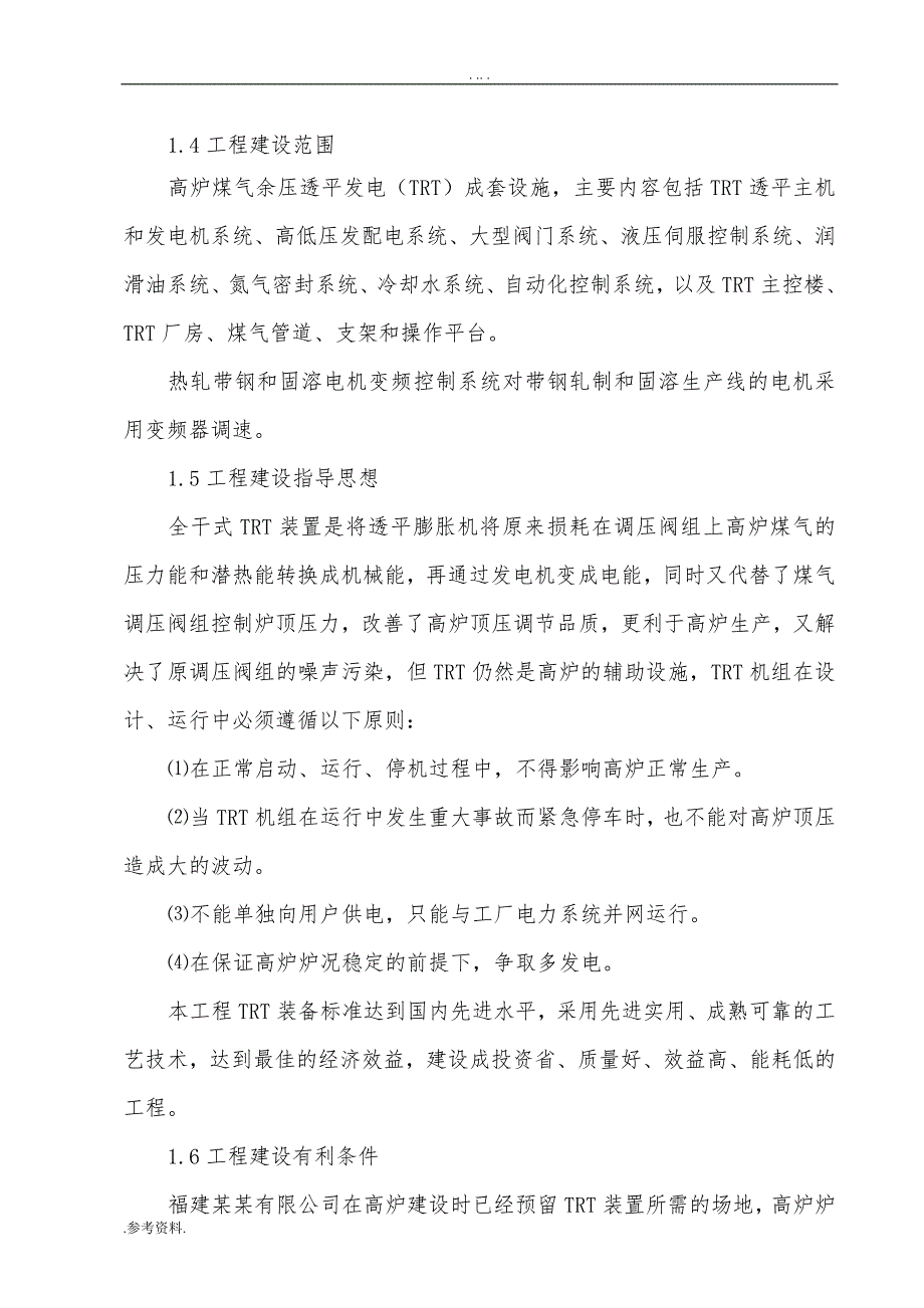 高炉煤气余压透平发电(TRT)装置及电机变频控制系统节能建设项目可行性实施报告_第4页