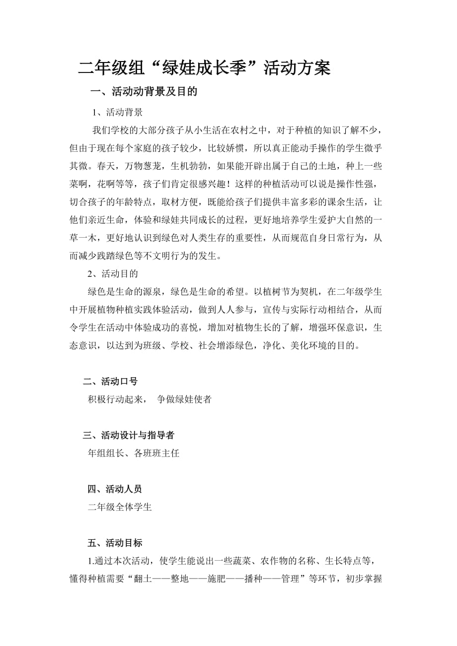 二年级组“绿娃成长季”活动方案.doc_第1页