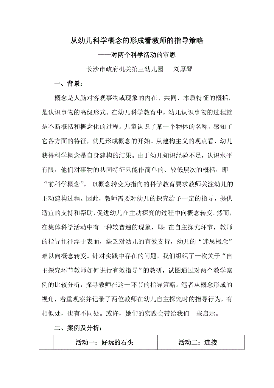 从幼儿科学概念的形成看教师的指导策略.doc_第1页