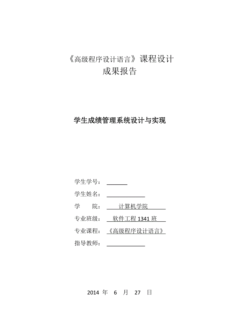 学生成绩管理系统设计与实现--课程设计报告_第1页