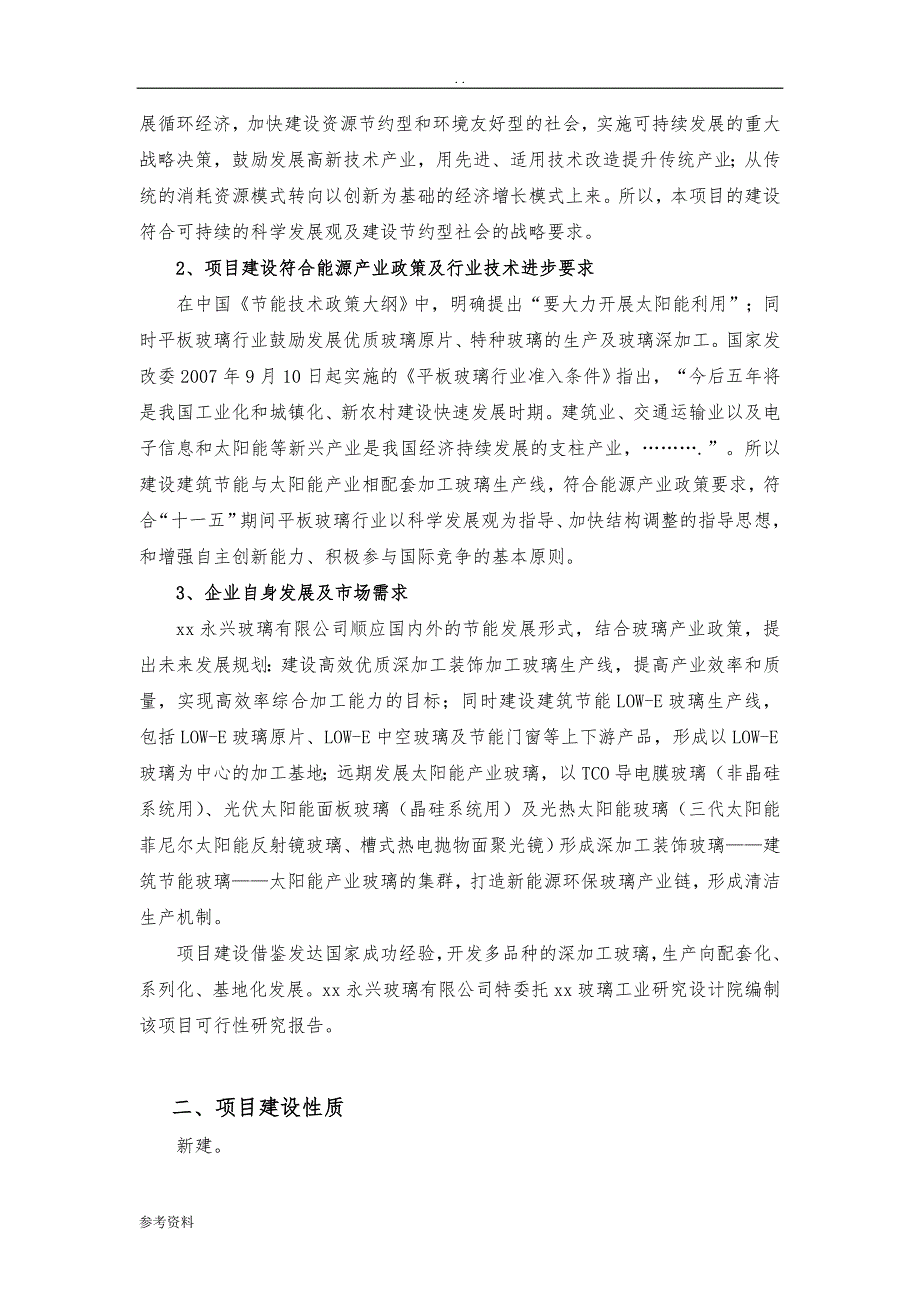 玻璃有限公司年产500万m2新能源环保玻璃加工项目可行性实施报告_第4页