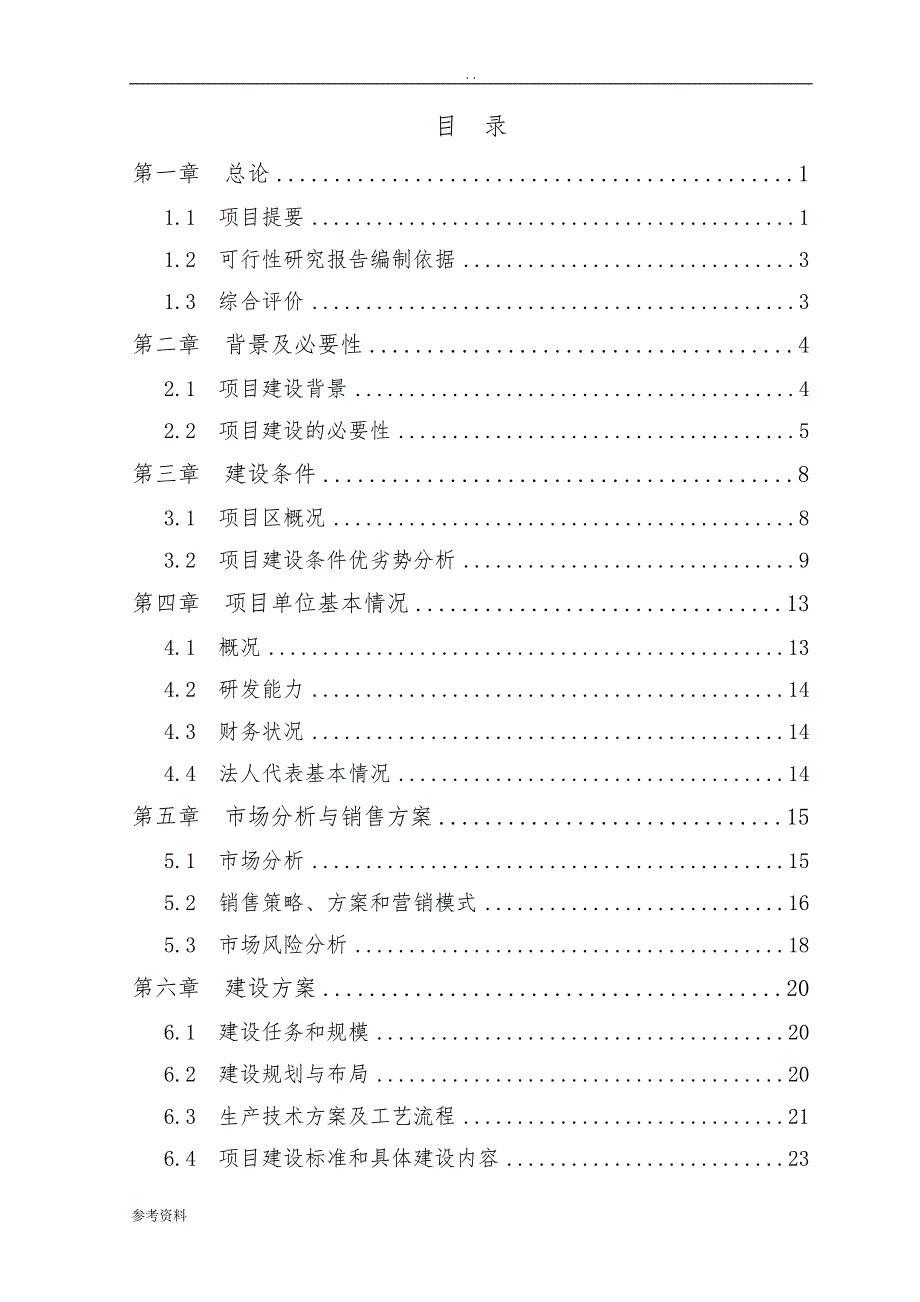 无公害蛋鸡养殖基地新建项目可行性实施报告_第1页