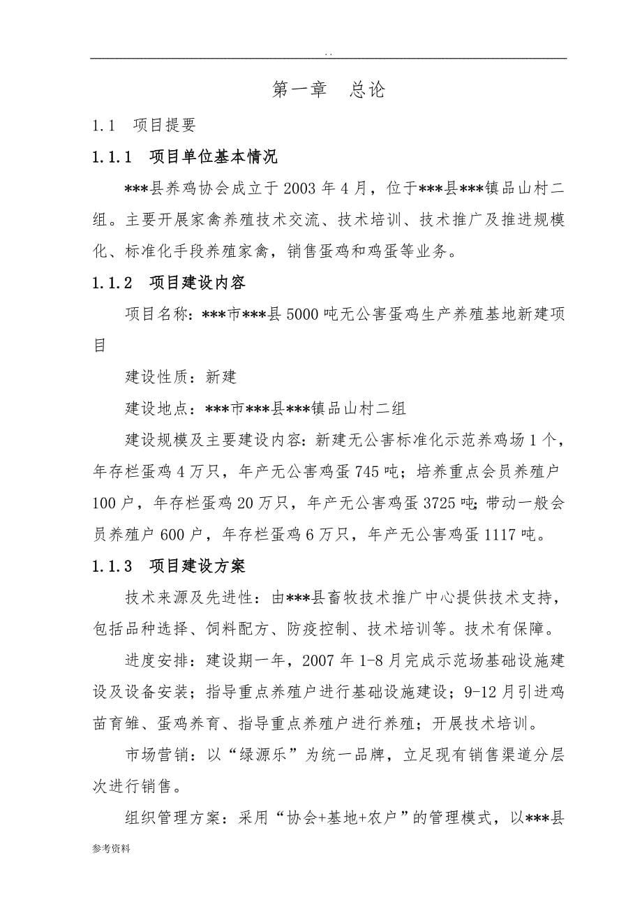 无公害蛋鸡养殖基地新建项目可行性实施报告_第5页