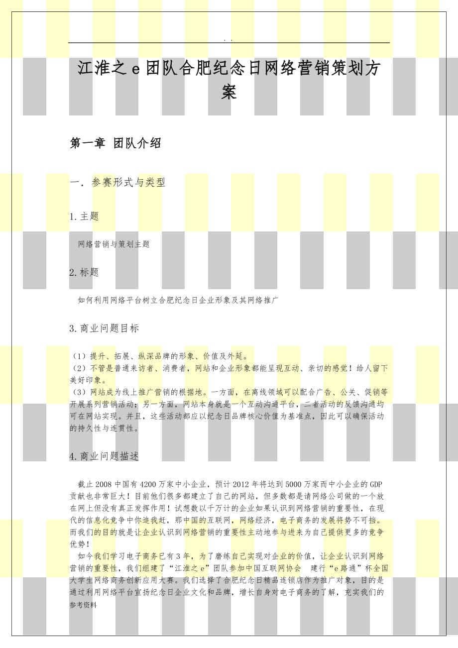 江淮之e团队合肥纪念日网络营销项目策划方案_第1页
