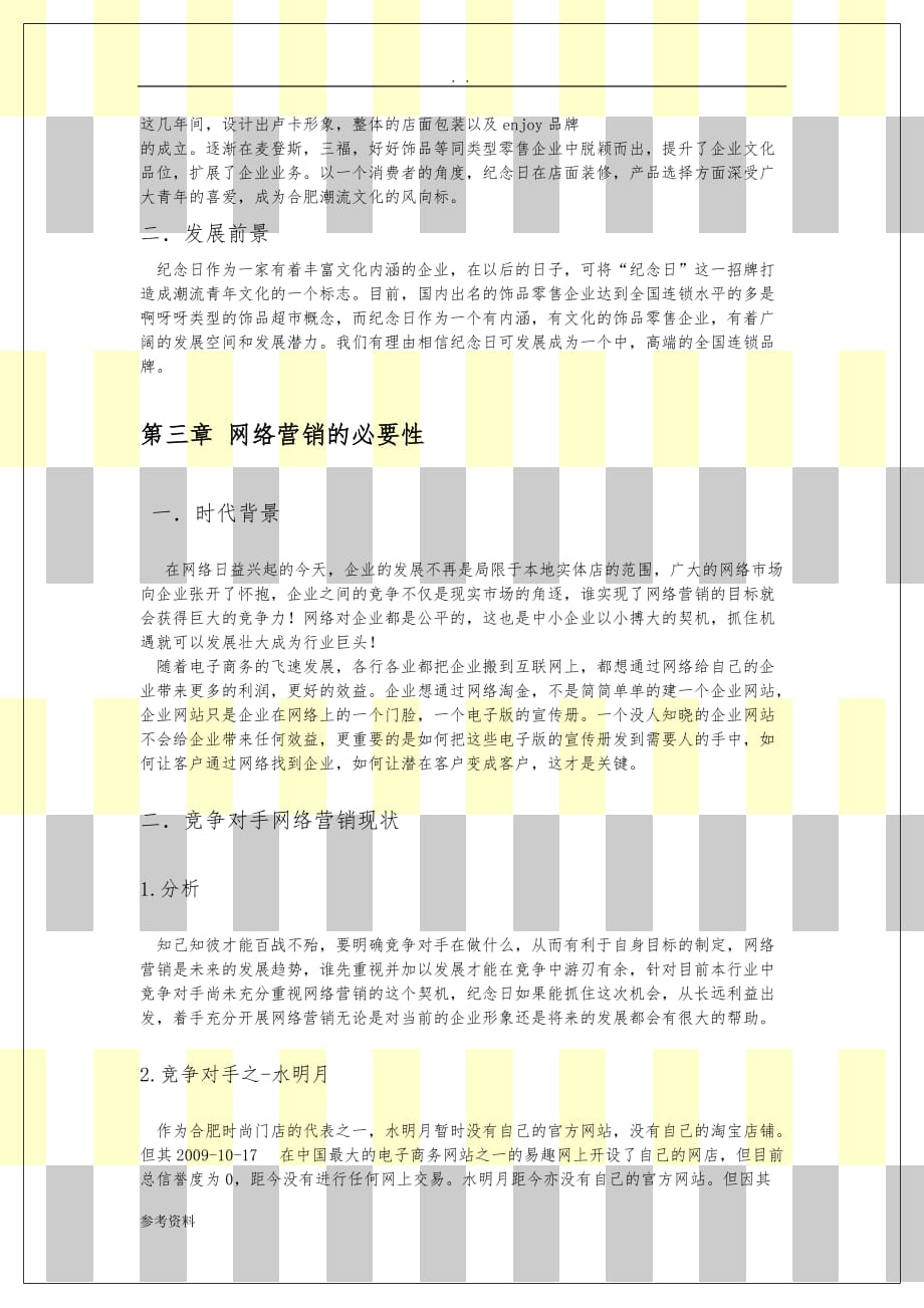 江淮之e团队合肥纪念日网络营销项目策划方案_第3页