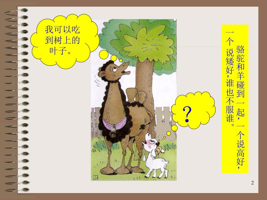 骆驼和羊的故事ppt课件.ppt_第2页