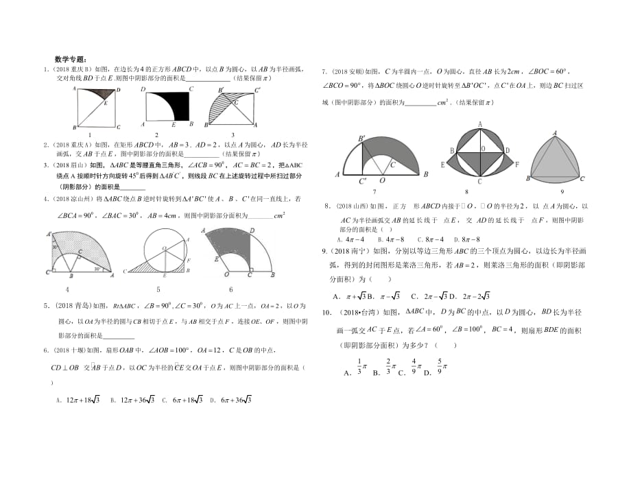 2018年度中考数学阴影面积的经典题_第1页