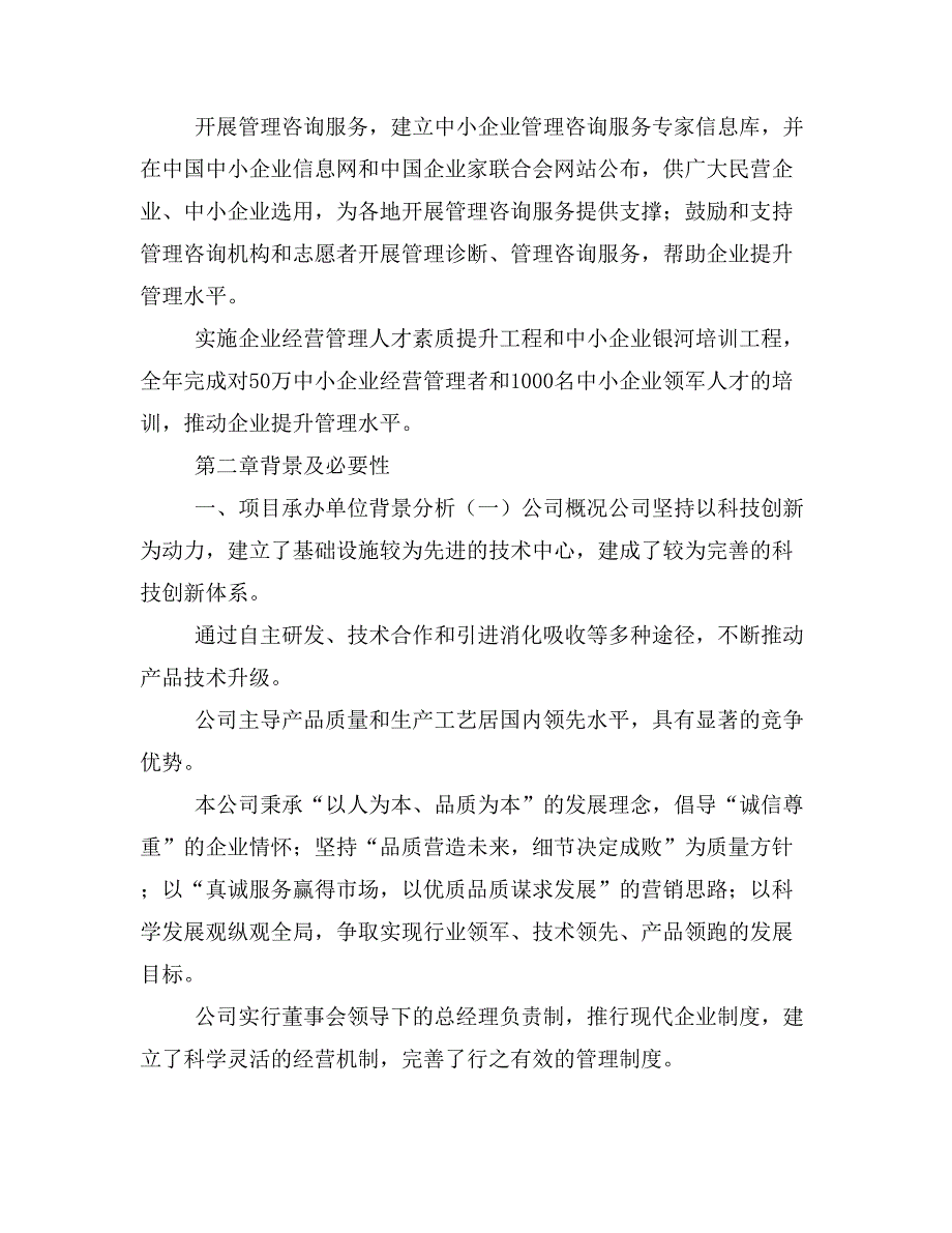 成品钢木门项目商业计划书模板(投资分析及融资分析)_第4页