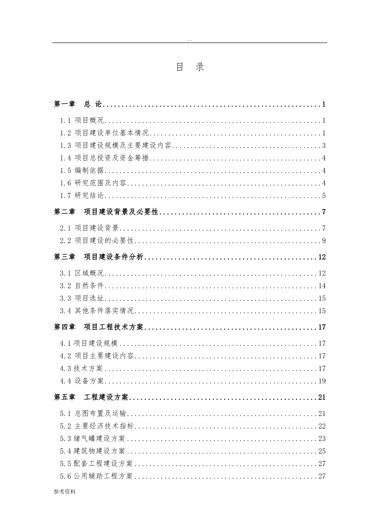 危化品液化石油气接收、存储及配送项目可行性实施报告_第1页