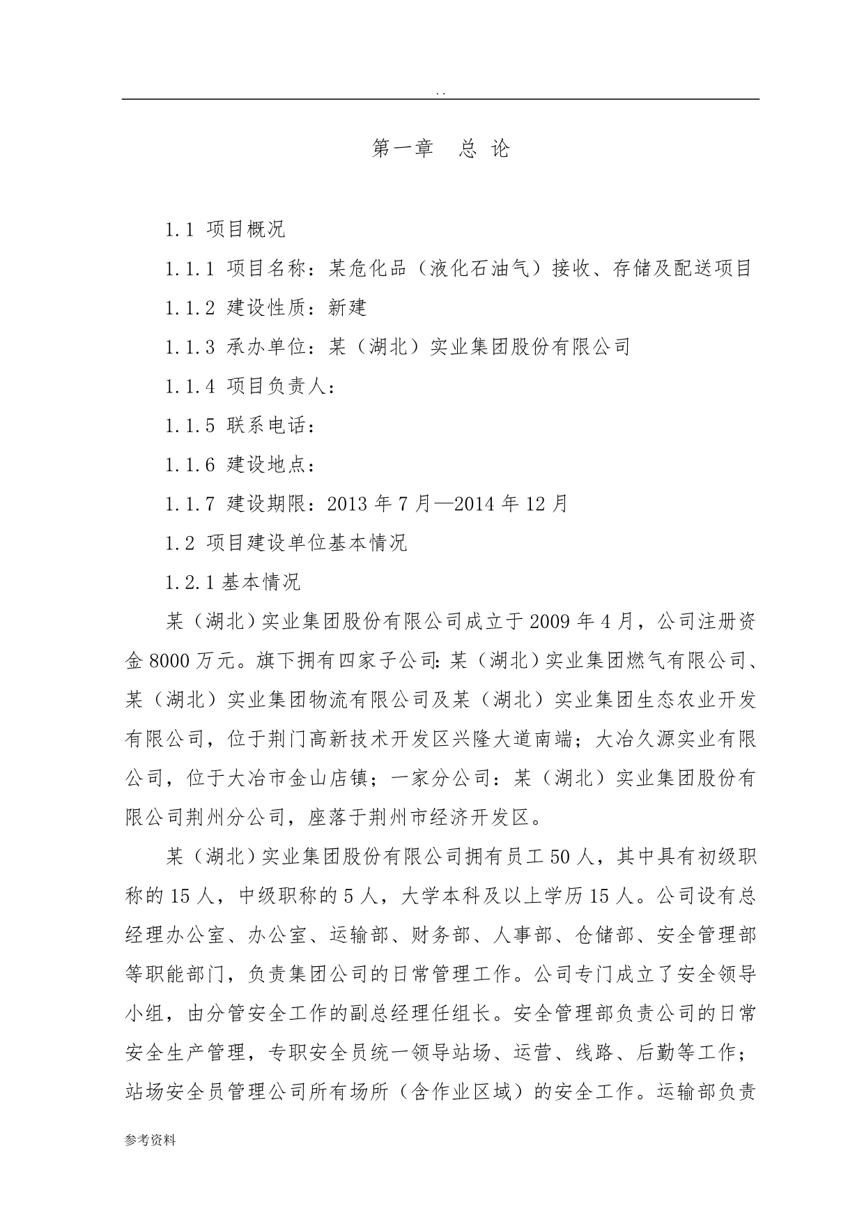 危化品液化石油气接收、存储及配送项目可行性实施报告_第5页