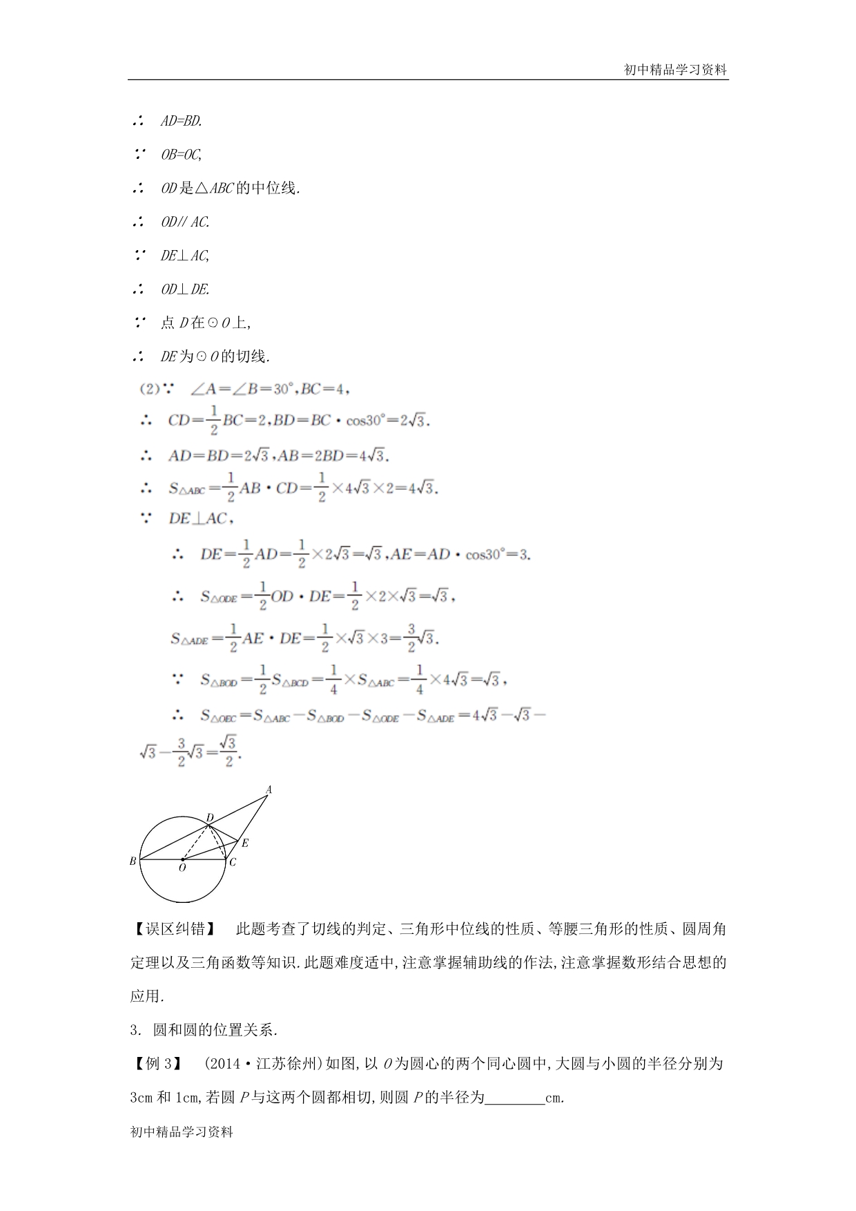 中考数学常考易错专题 4-7《圆》_第2页