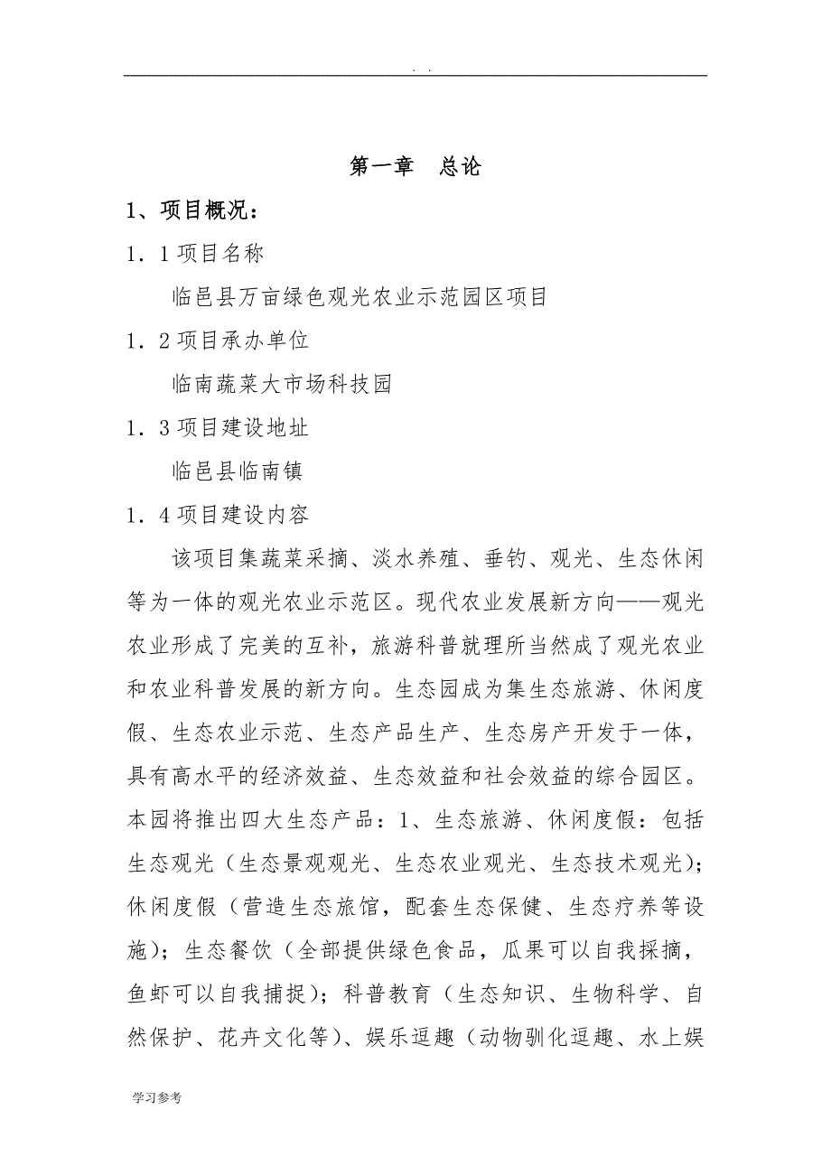 万亩绿色观光农业示范园区项目可行性实施报告_第3页