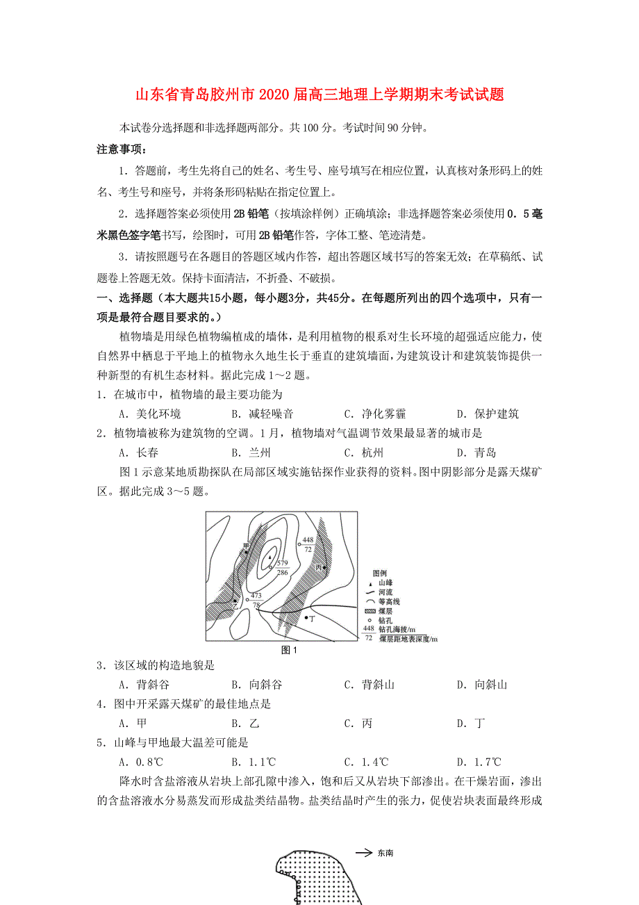 山东省青岛胶州市2020届高三地理上学期末考试题_第1页