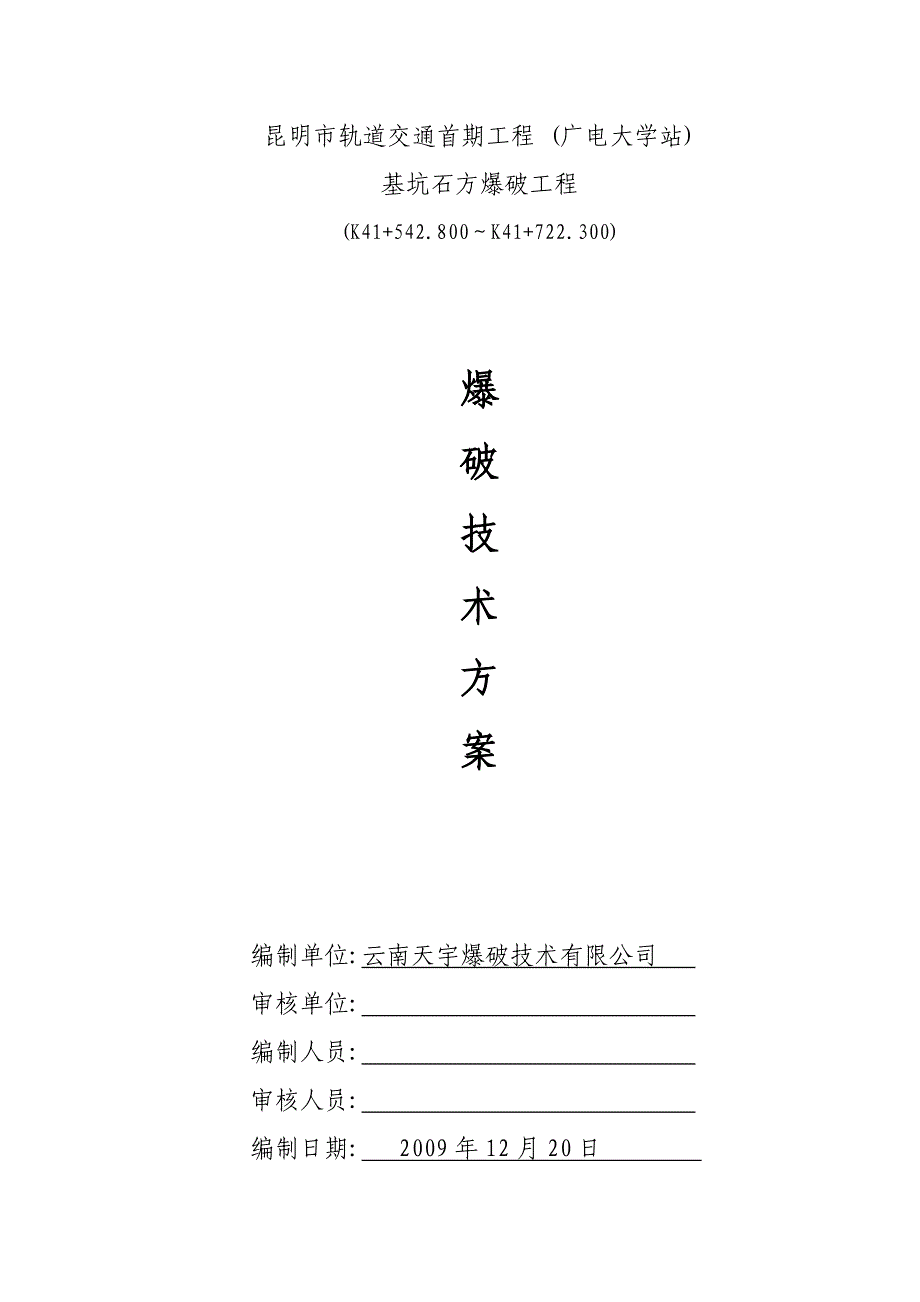 广电大学站基坑开挖-石方爆破设计方案.doc_第1页