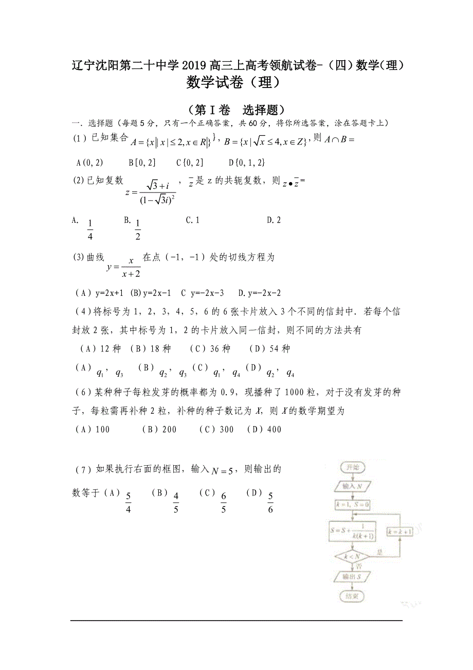 辽宁沈阳第二十中学2019高三上高考领航试卷-(四)数学(理)_第1页