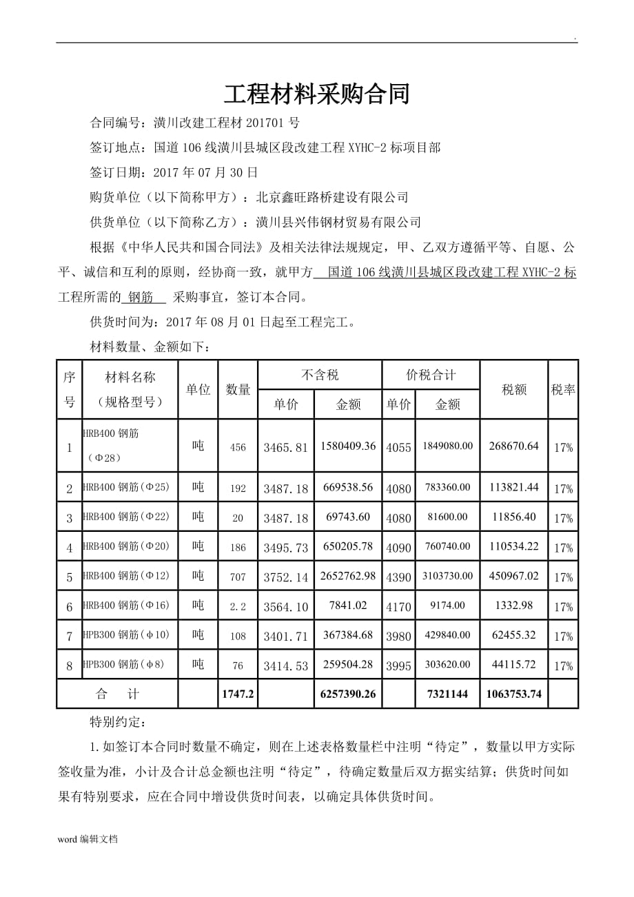 钢筋材料合同范本.doc_第1页