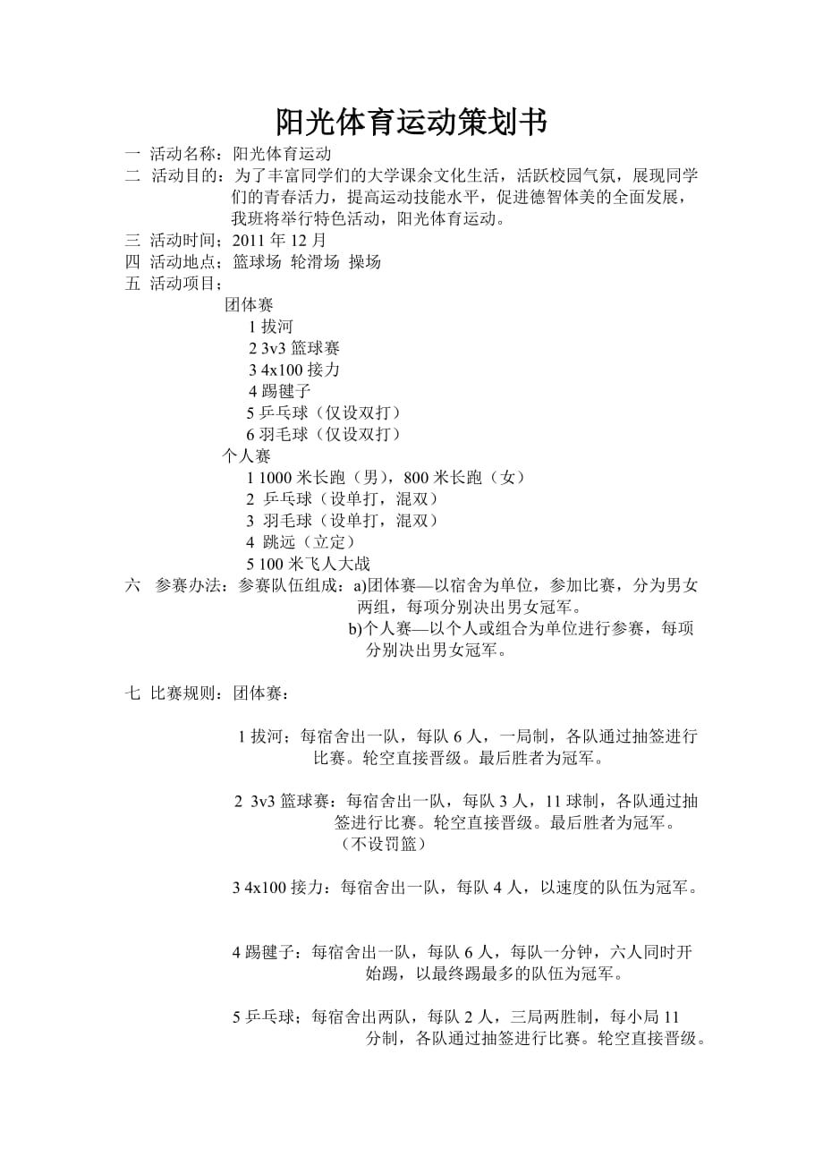 阳光体育运动策划书.doc_第1页