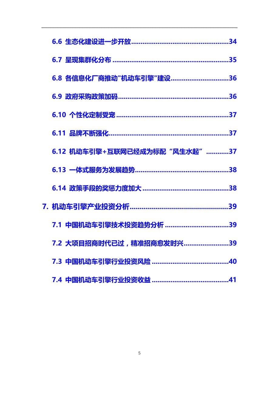 2020年机动车引擎行业市场需求分析及投资前景预测报告_第5页