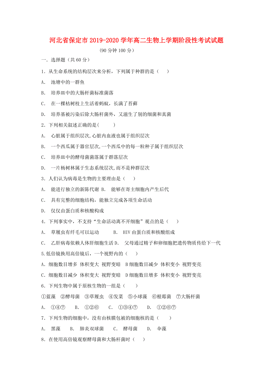 河北省保定市2019_2020学年高二生物上学期阶段性考试题_第1页