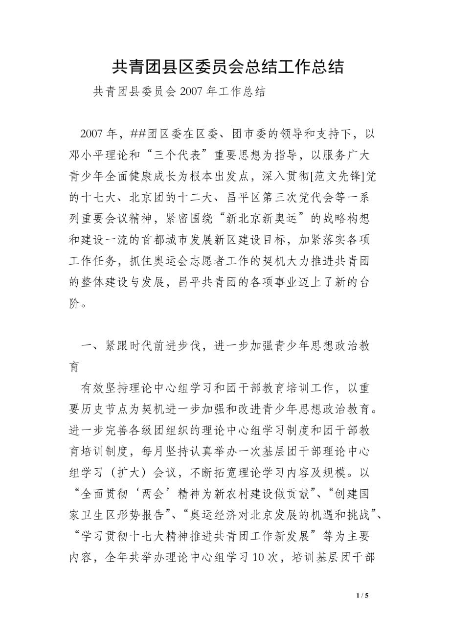 共青团县区委员会总结工作总结_第1页