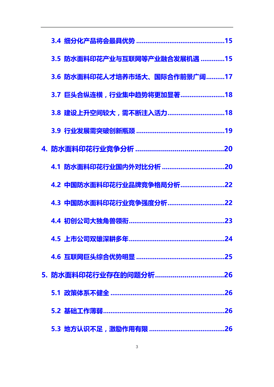 2020年防水面料印花行业市场需求分析及投资前景预测报告_第3页