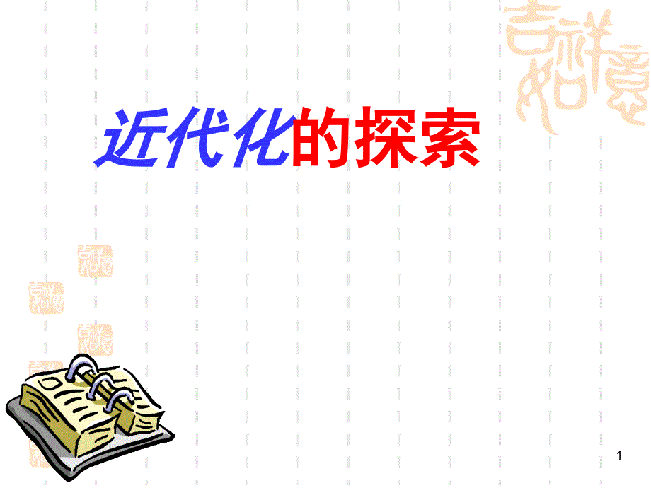 近代化的探索ppt课件.ppt_第1页