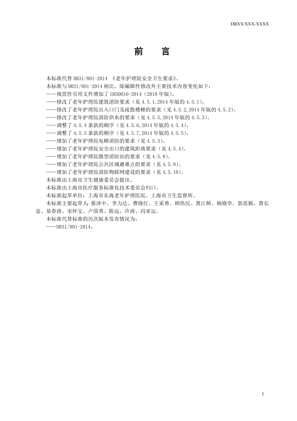《老年护理院安全卫生要求》上海_第3页