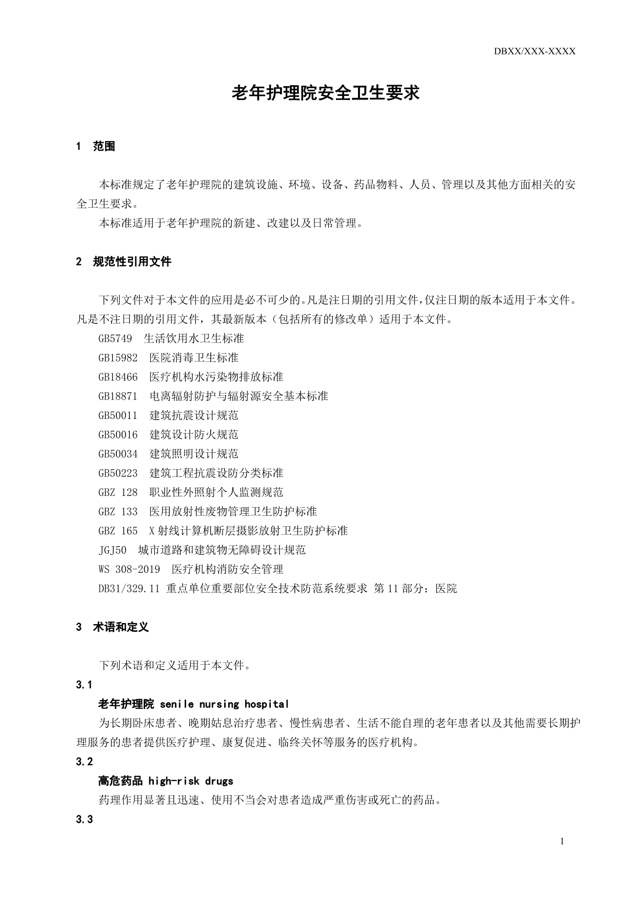 《老年护理院安全卫生要求》上海_第4页