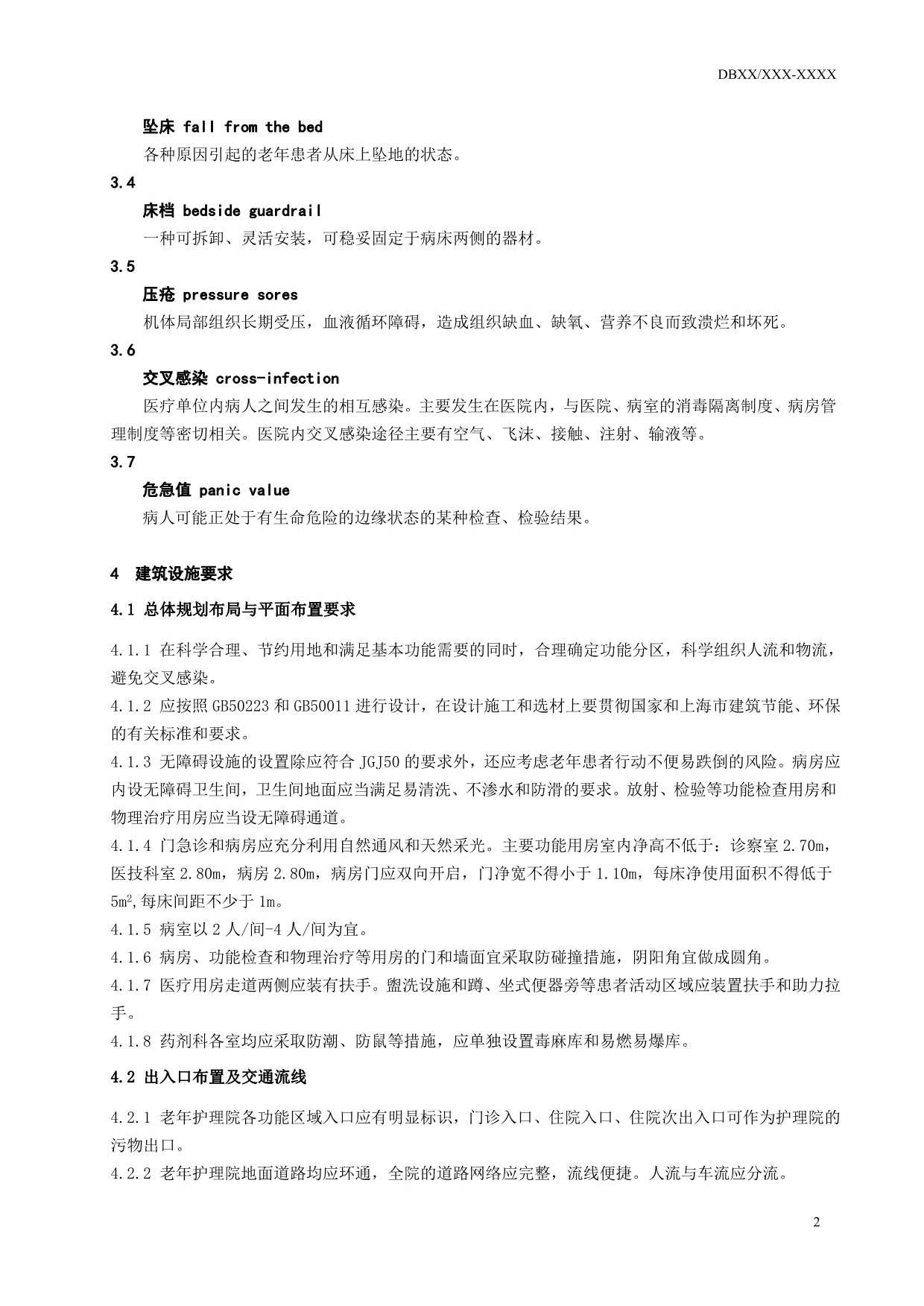 《老年护理院安全卫生要求》上海_第5页