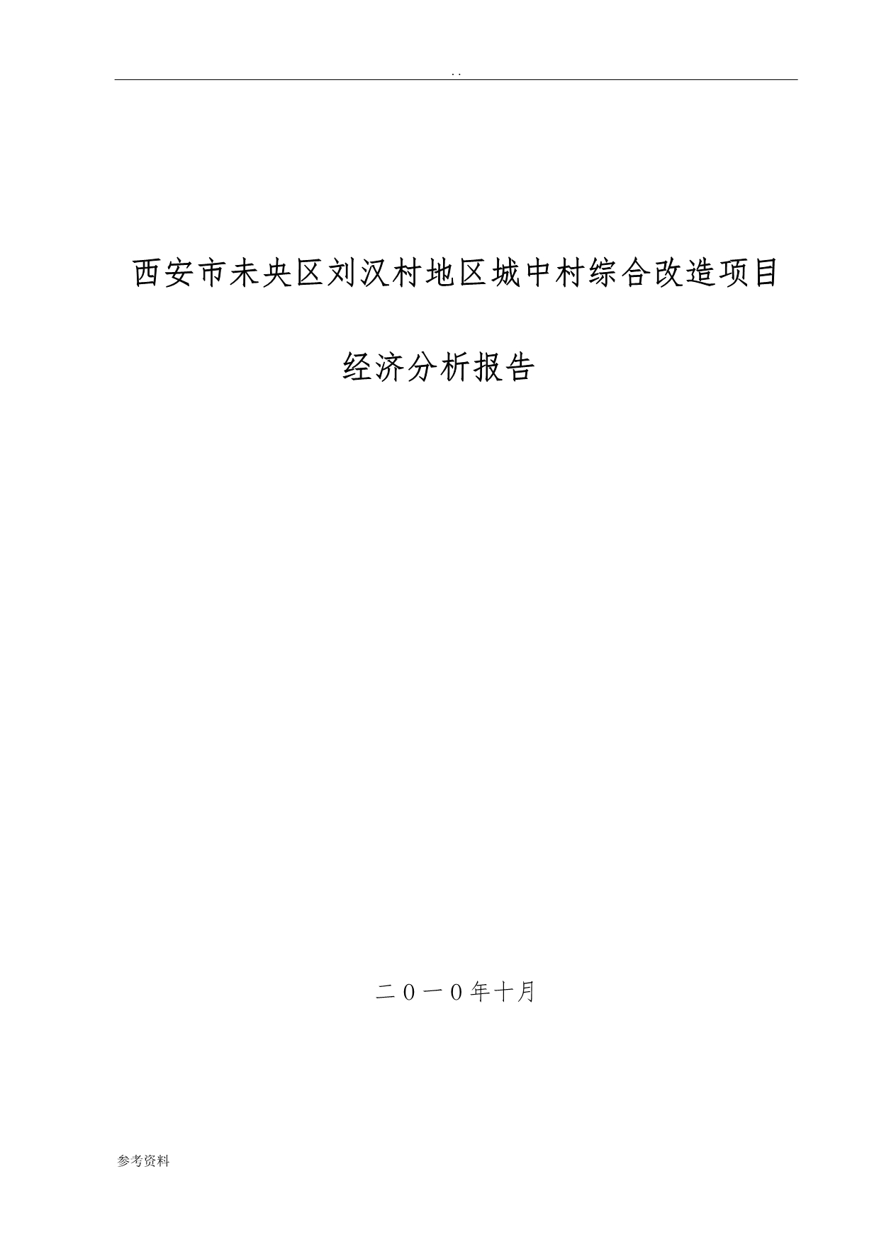 城中村改造房产开发可行性实施报告_第1页