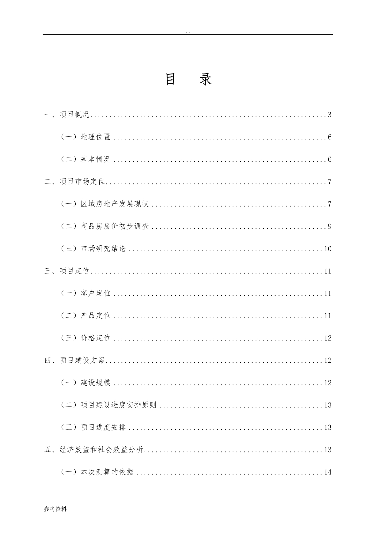 城中村改造房产开发可行性实施报告_第2页