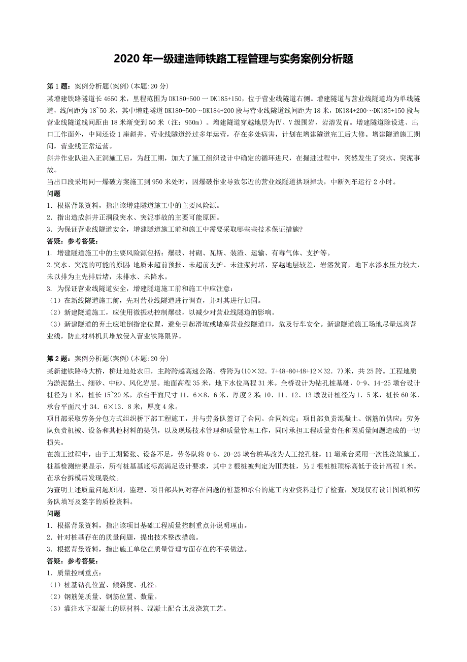 2020年一级建造师铁路工程管理与实务案例分析题精选汇编及答案解析_第1页