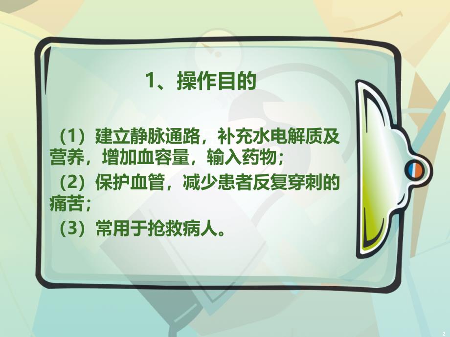 静脉留置针ppt课件 (6).ppt_第2页