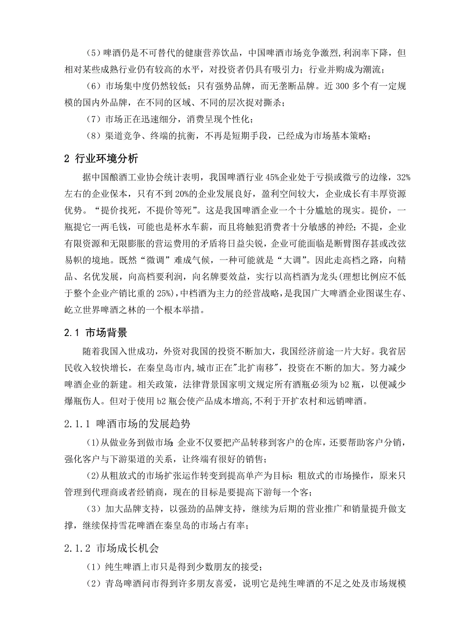 雪花啤酒营销策划书杨松梅.doc_第2页