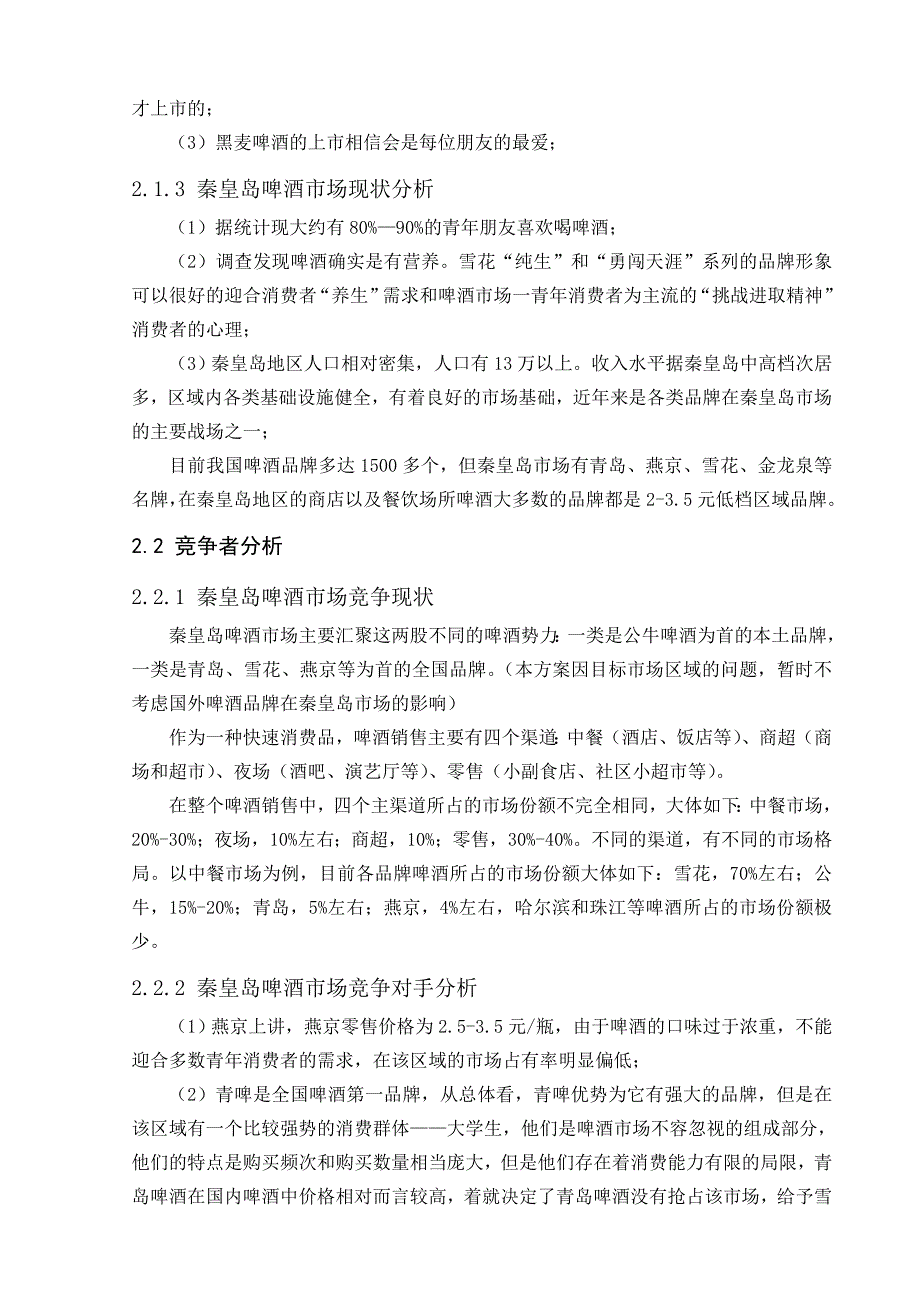 雪花啤酒营销策划书杨松梅.doc_第3页